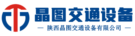 西安交通標志牌|路標志牌廠家|西安紅綠燈信號燈_陜西晶圖交通設備有限公司